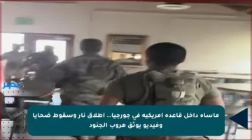مأساة داخل قاعدة أمريكية في جورجيا.. إطلاق نار وسقوط ضحايا وفيديو يوثق هروب الجنود